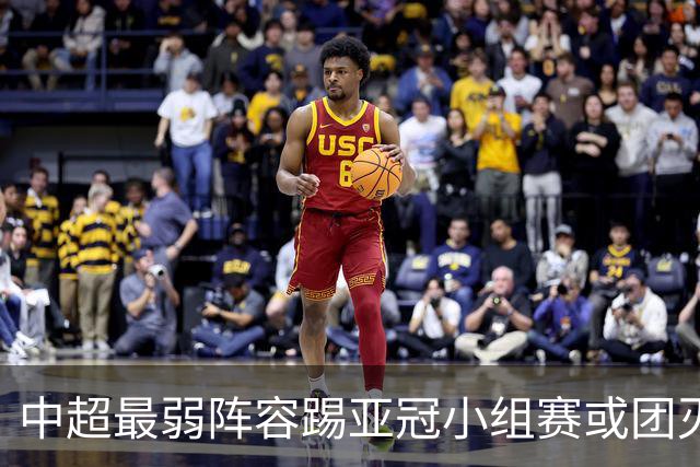 中超最弱阵容踢亚冠小组赛或团灭 海港还有附加赛